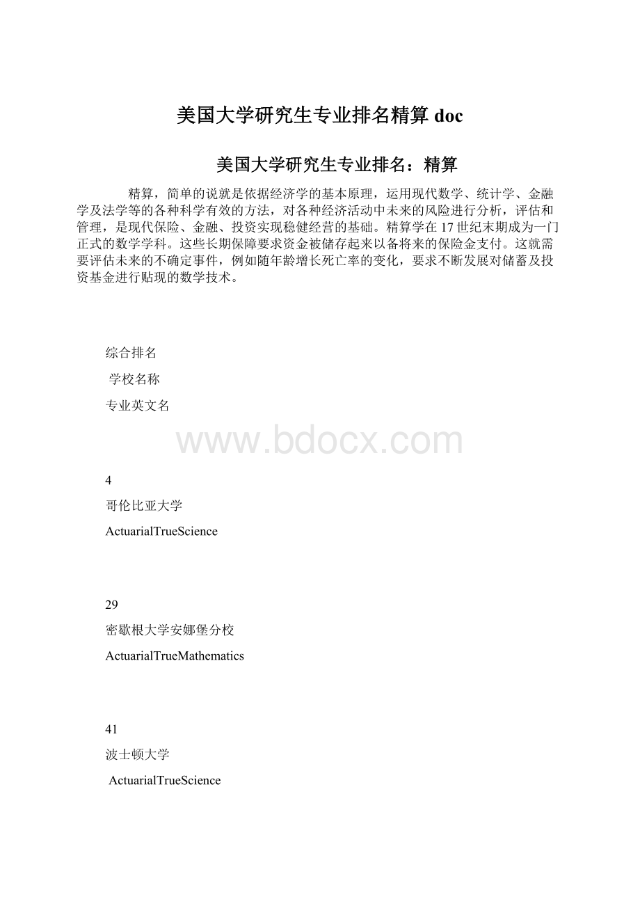 美国大学研究生专业排名精算doc.docx