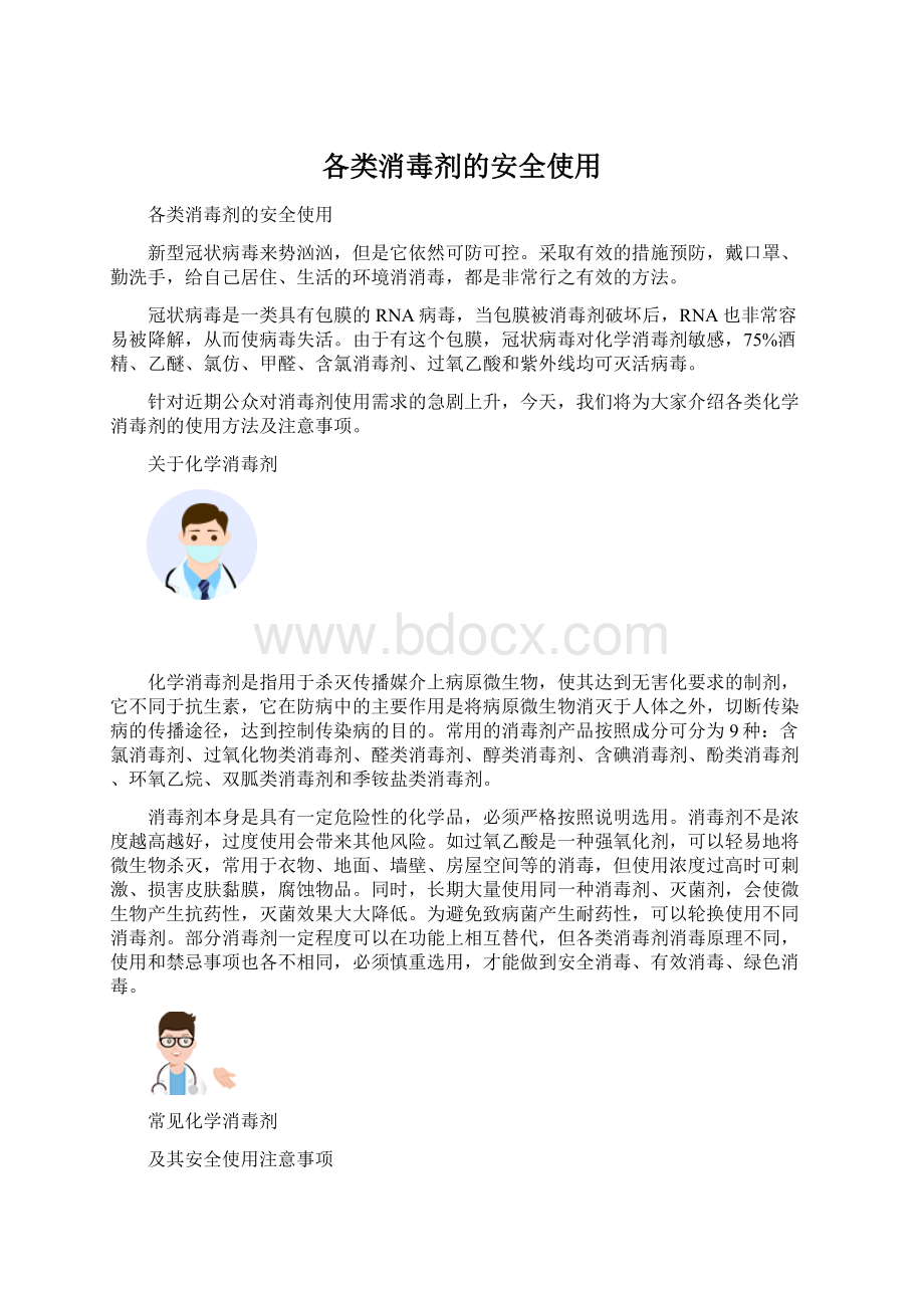 各类消毒剂的安全使用.docx_第1页