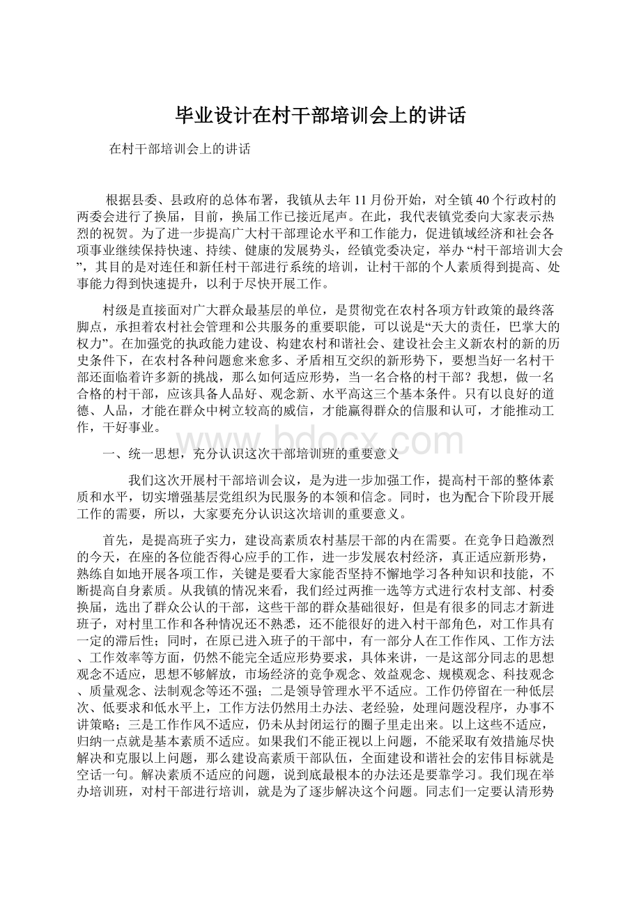 毕业设计在村干部培训会上的讲话.docx_第1页