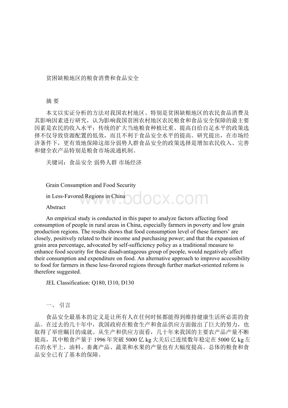 精编安全生产贫困缺粮地区的粮食消费和食品安全.docx_第2页