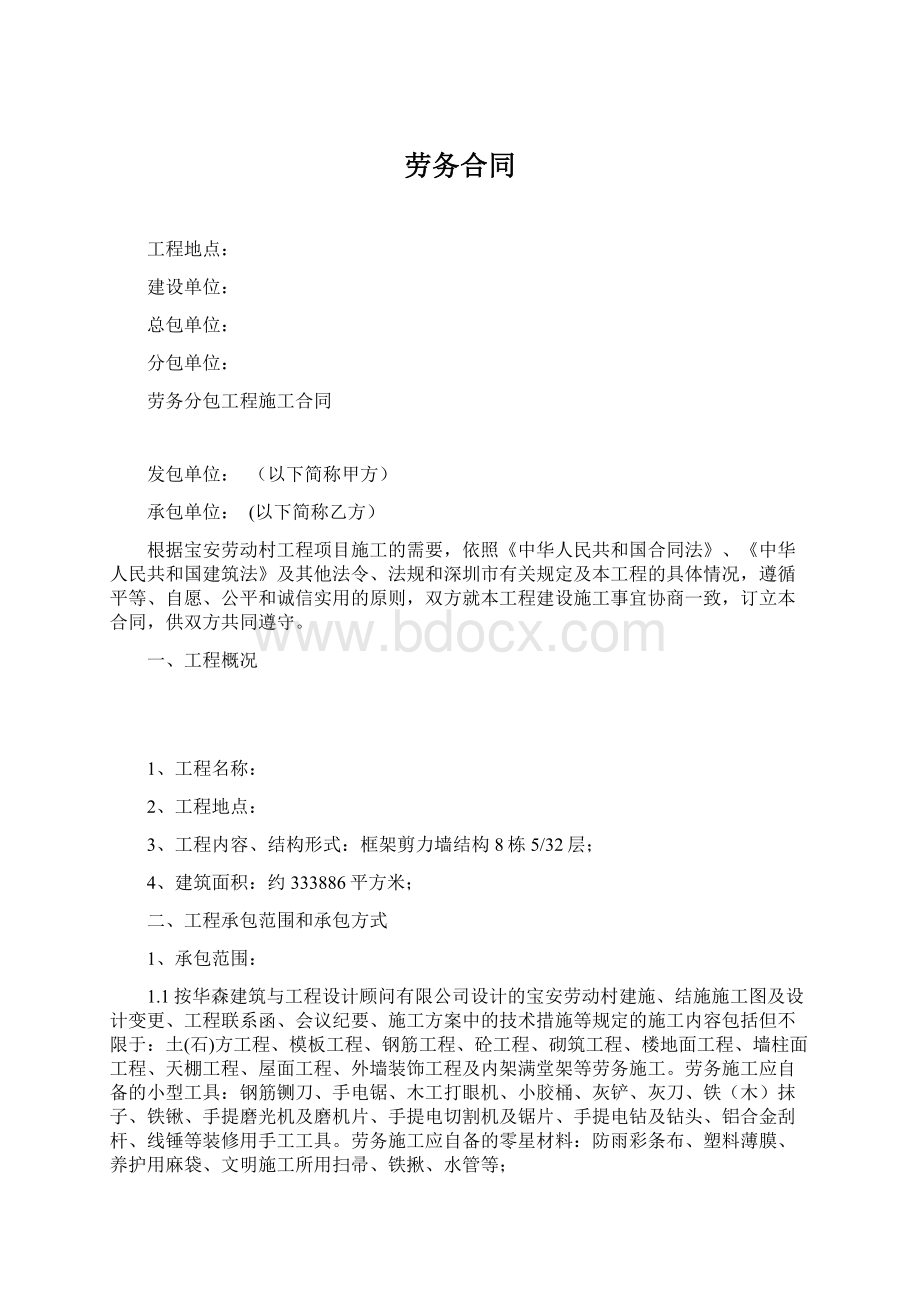 劳务合同Word格式文档下载.docx