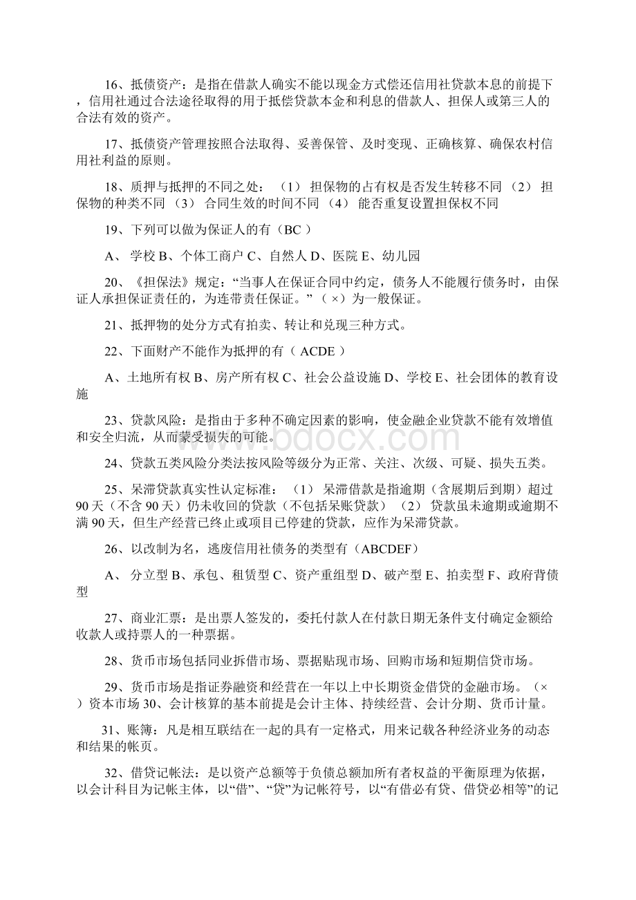 河南信阳农村信用社考试常见考试题题库.docx_第2页