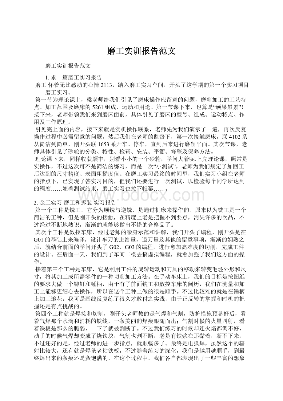 磨工实训报告范文Word格式文档下载.docx