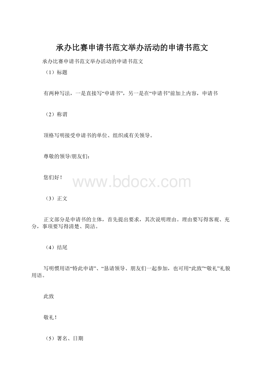 承办比赛申请书范文举办活动的申请书范文.docx_第1页