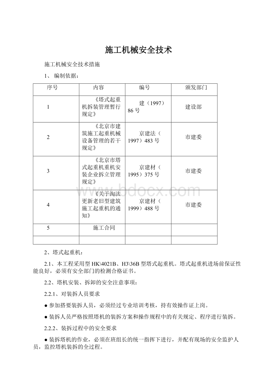 施工机械安全技术.docx