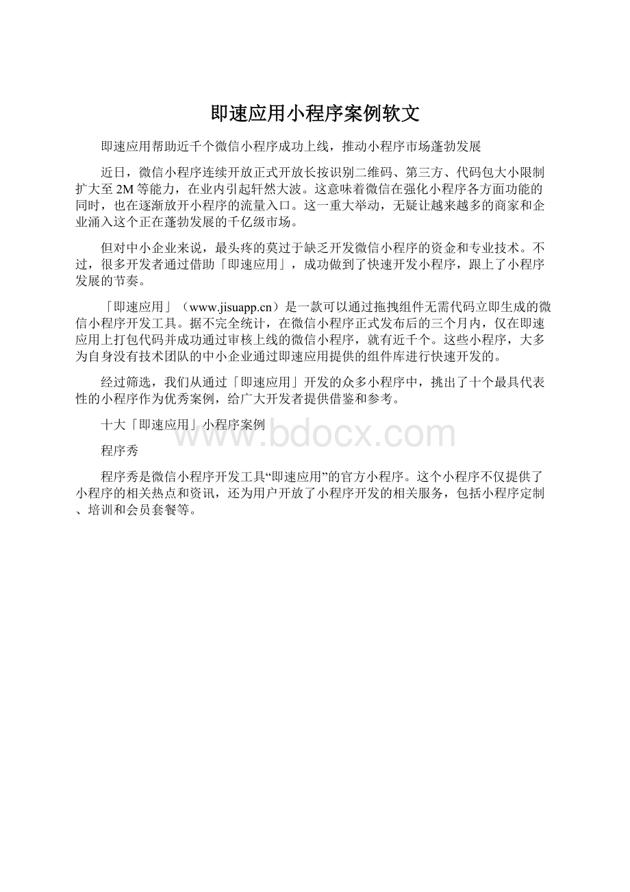 即速应用小程序案例软文Word格式.docx