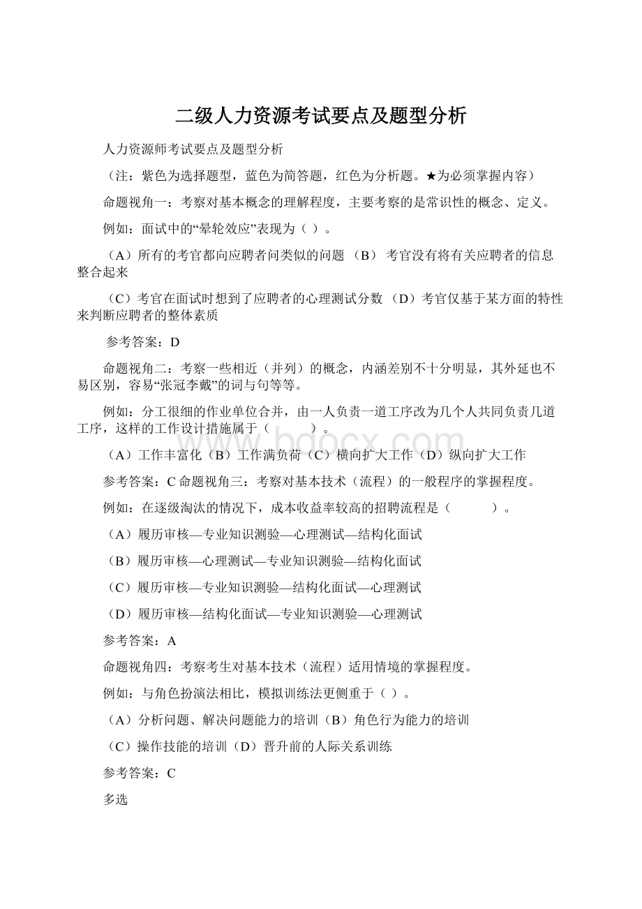 二级人力资源考试要点及题型分析Word文档下载推荐.docx