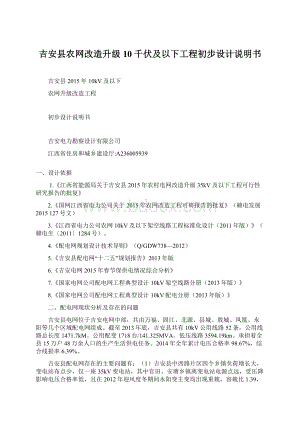 吉安县农网改造升级10千伏及以下工程初步设计说明书Word文档格式.docx