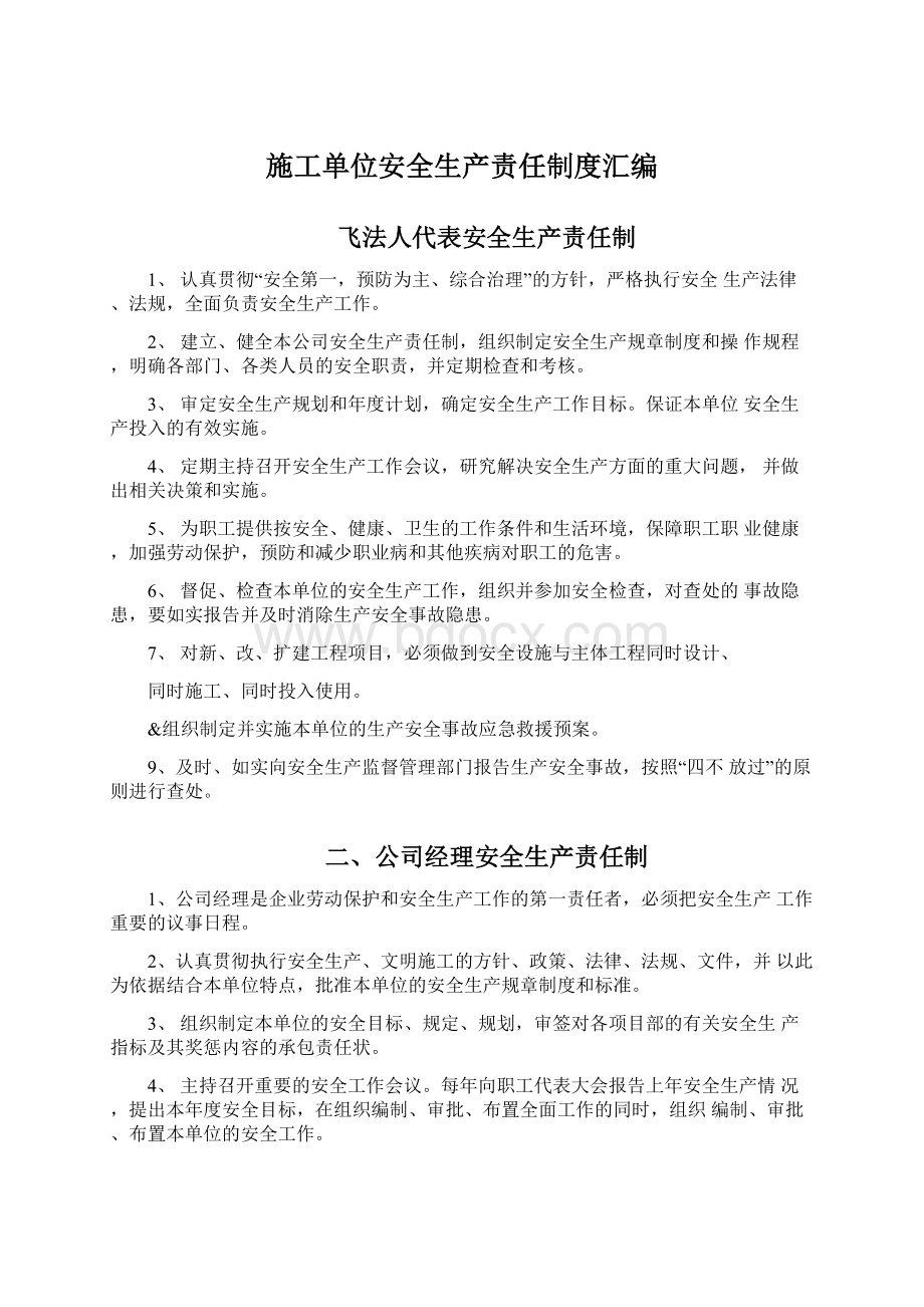 施工单位安全生产责任制度汇编Word下载.docx