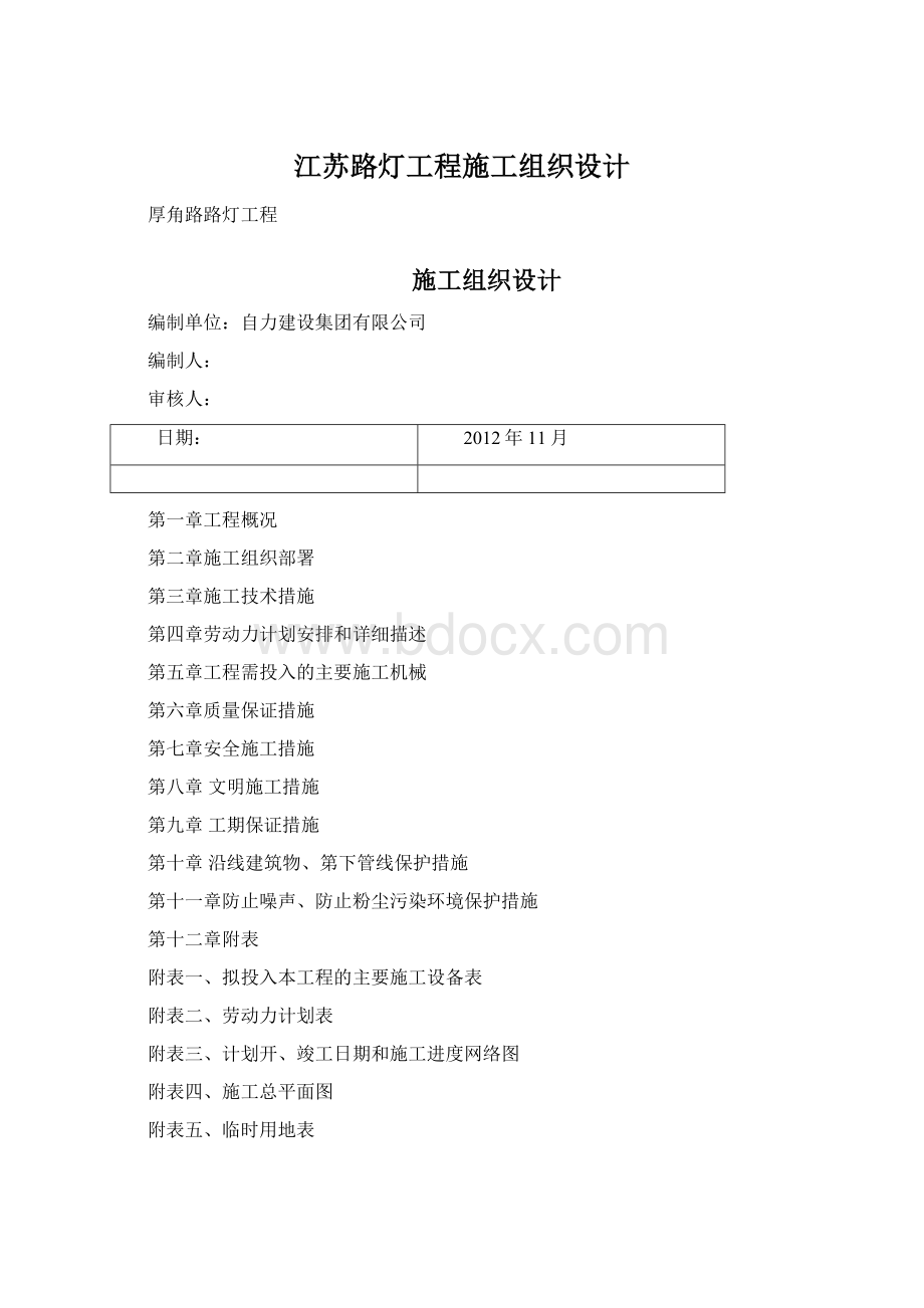 江苏路灯工程施工组织设计.docx