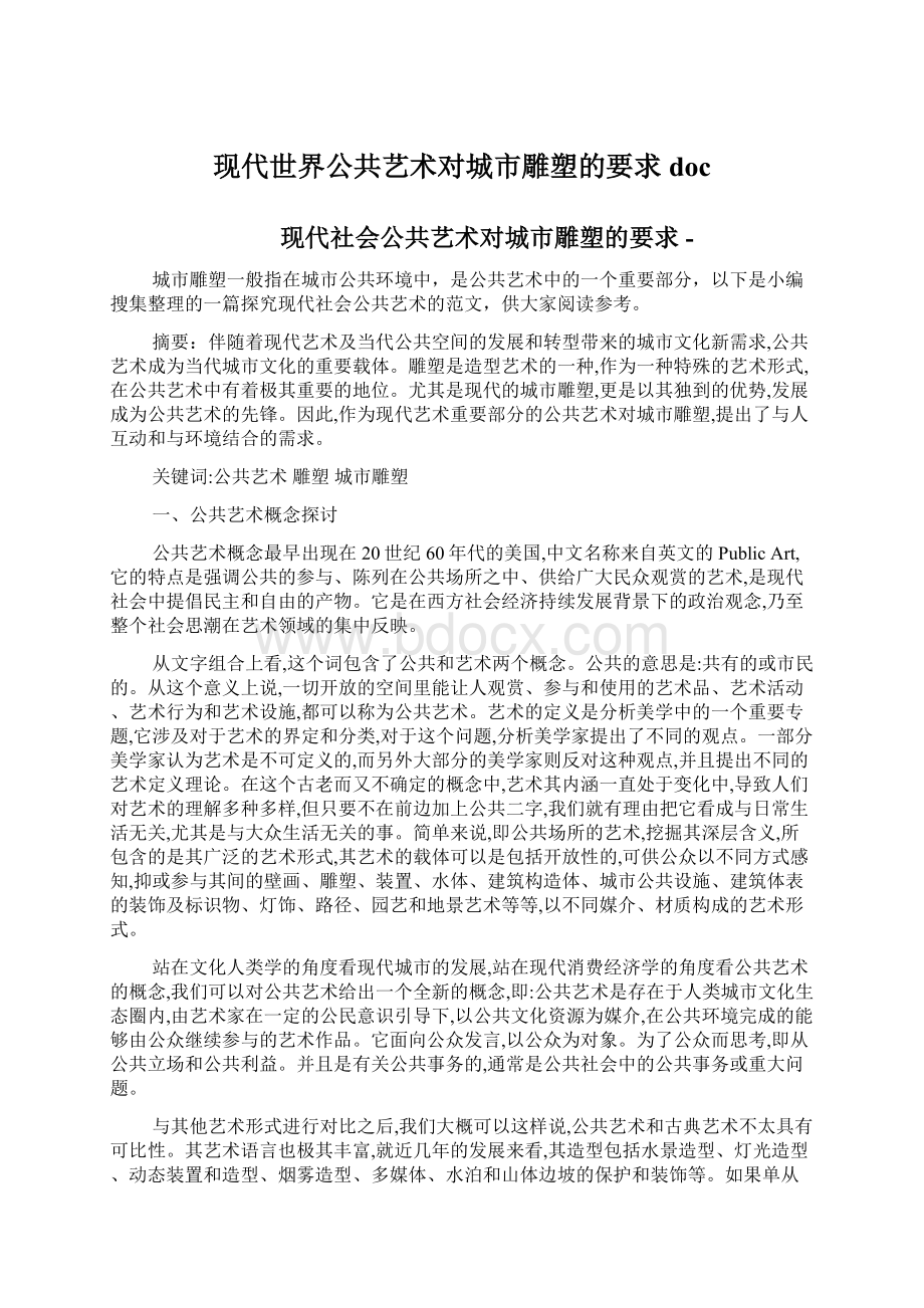 现代世界公共艺术对城市雕塑的要求doc.docx_第1页