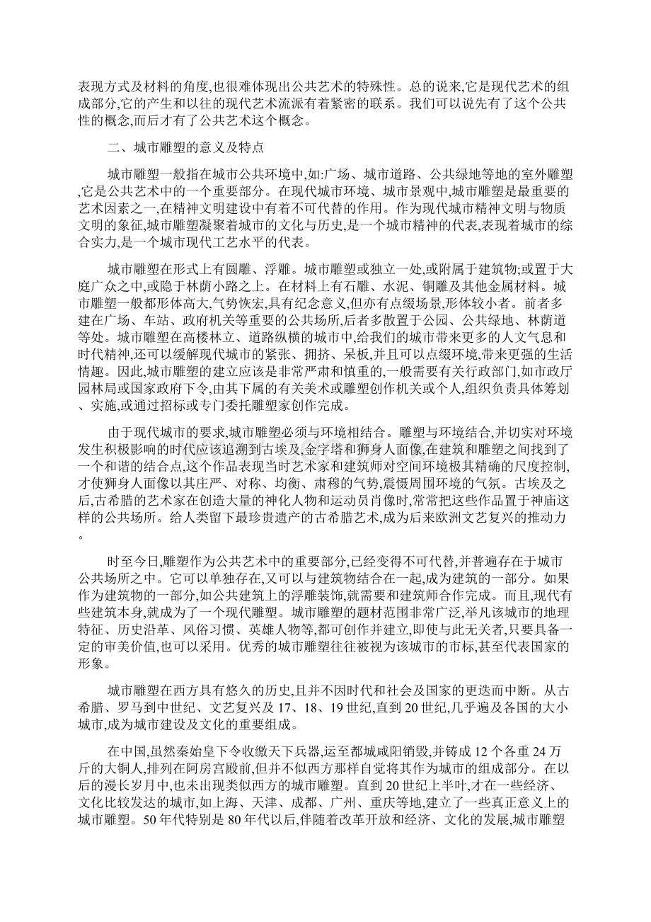 现代世界公共艺术对城市雕塑的要求doc.docx_第2页