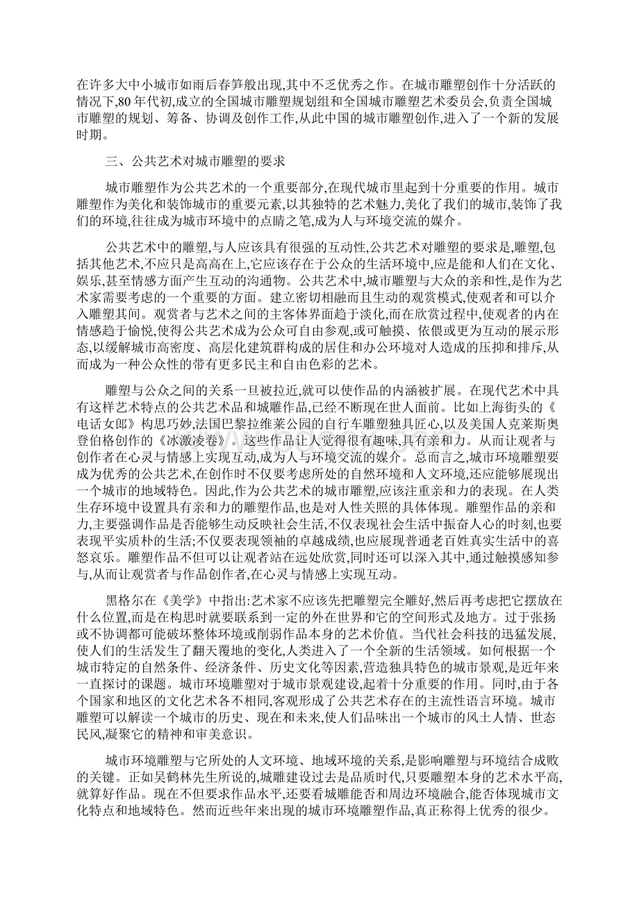 现代世界公共艺术对城市雕塑的要求doc.docx_第3页