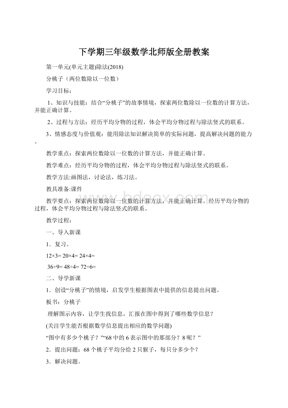 下学期三年级数学北师版全册教案.docx_第1页