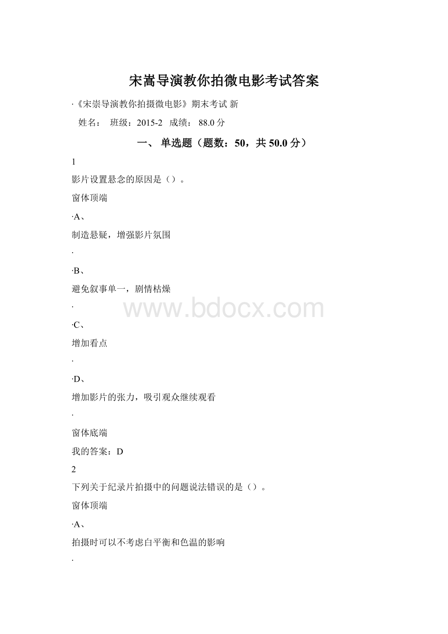 宋嵩导演教你拍微电影考试答案.docx