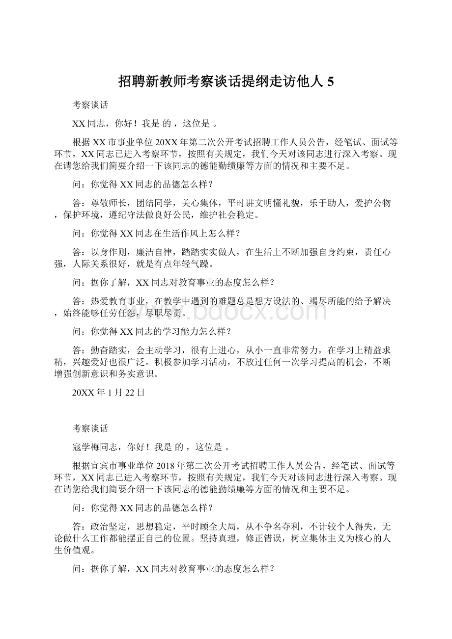 招聘新教师考察谈话提纲走访他人5.docx