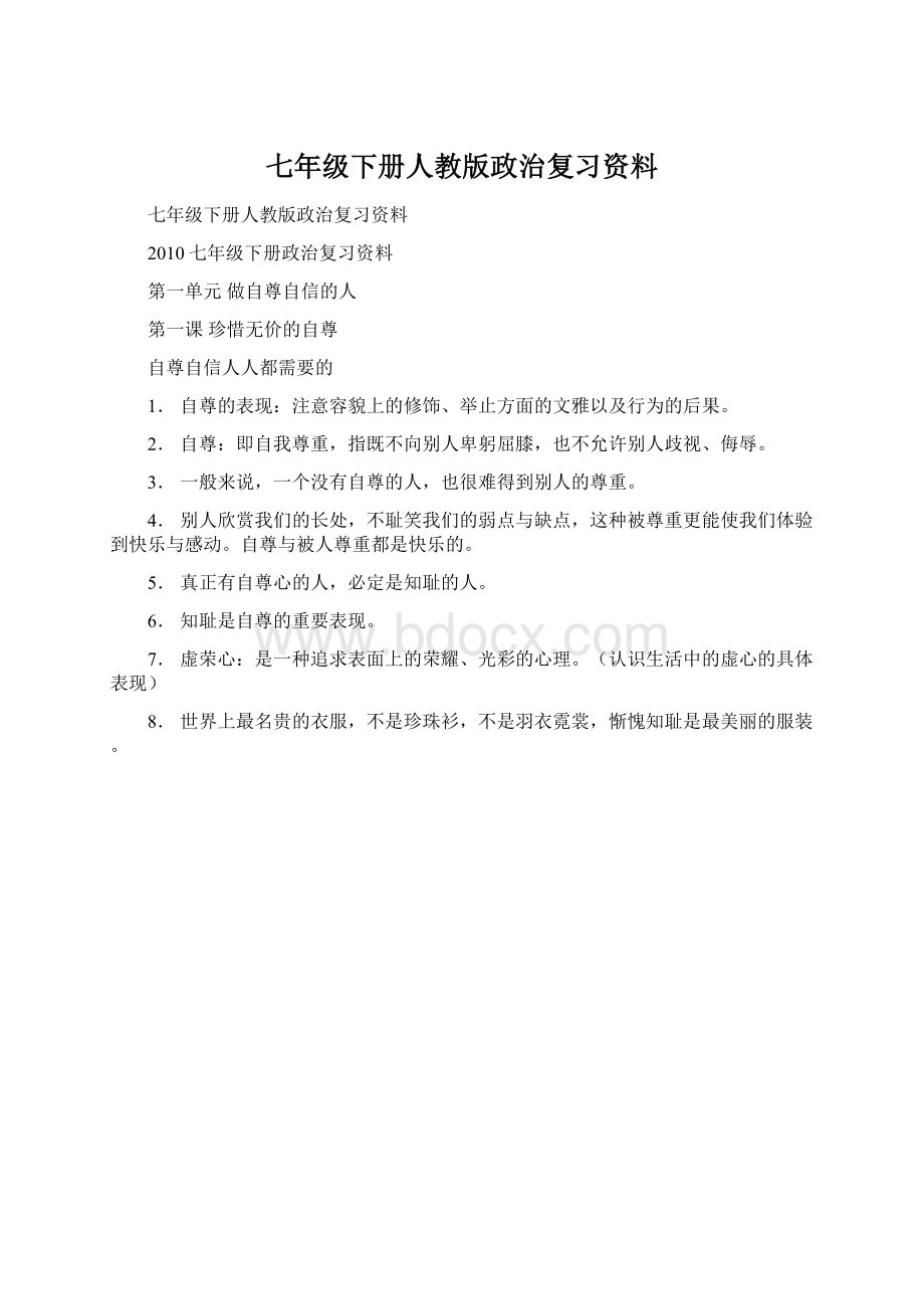 七年级下册人教版政治复习资料.docx_第1页