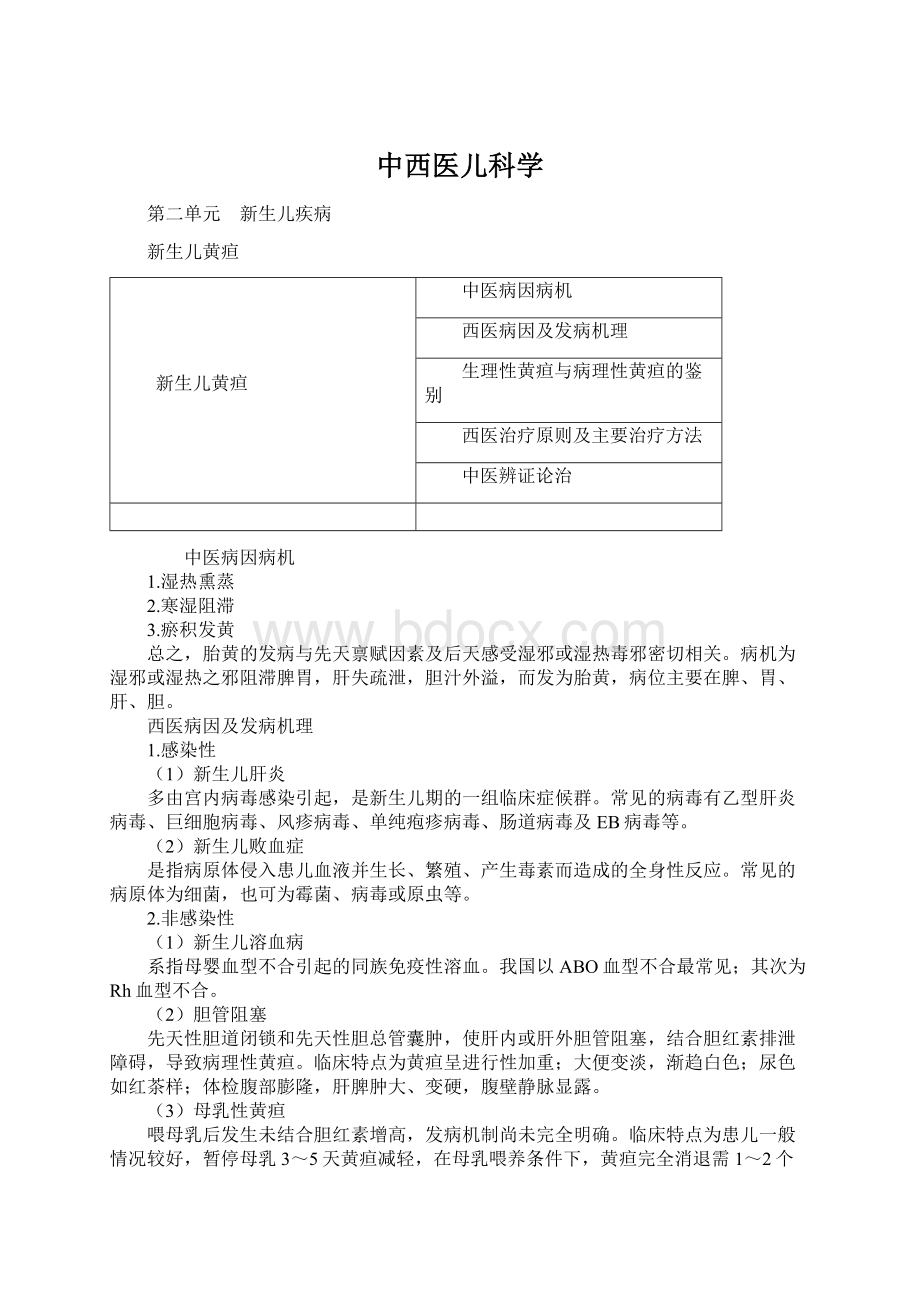 中西医儿科学Word下载.docx_第1页