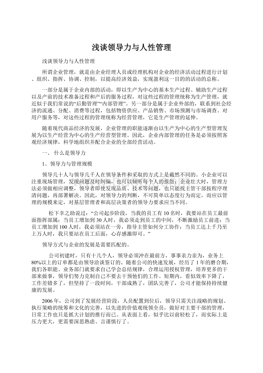 浅谈领导力与人性管理文档格式.docx