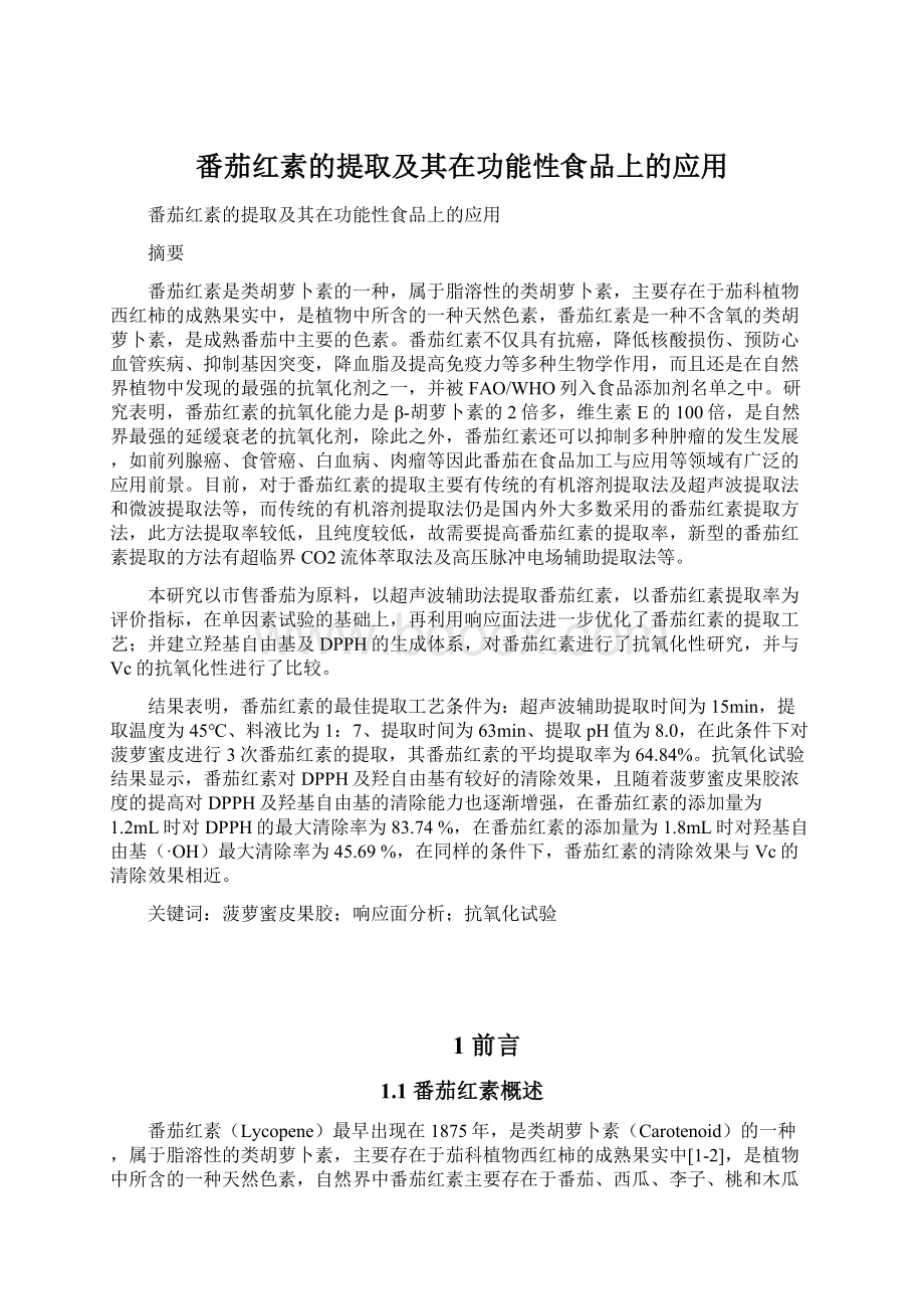 番茄红素的提取及其在功能性食品上的应用Word文档下载推荐.docx_第1页