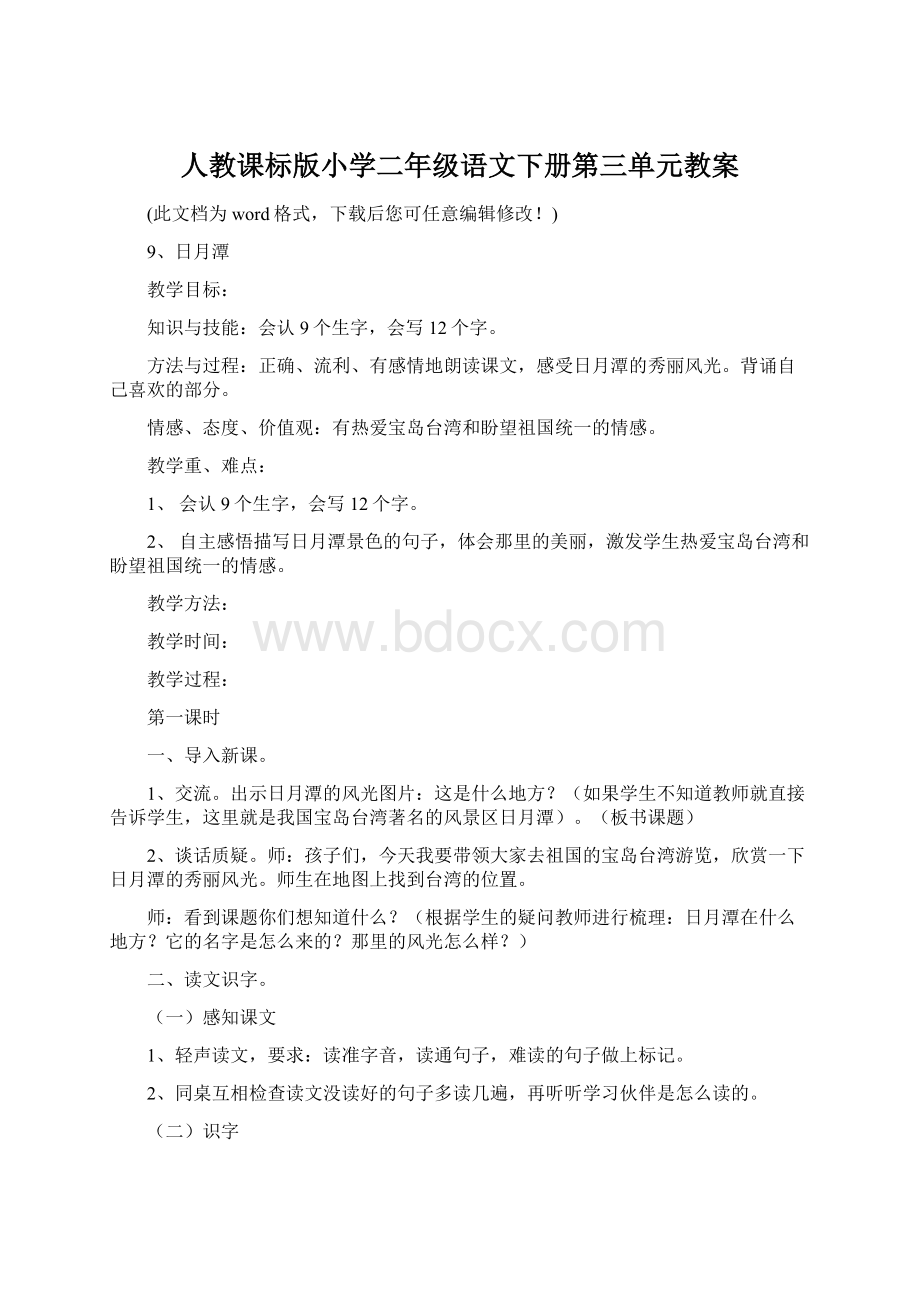 人教课标版小学二年级语文下册第三单元教案Word下载.docx