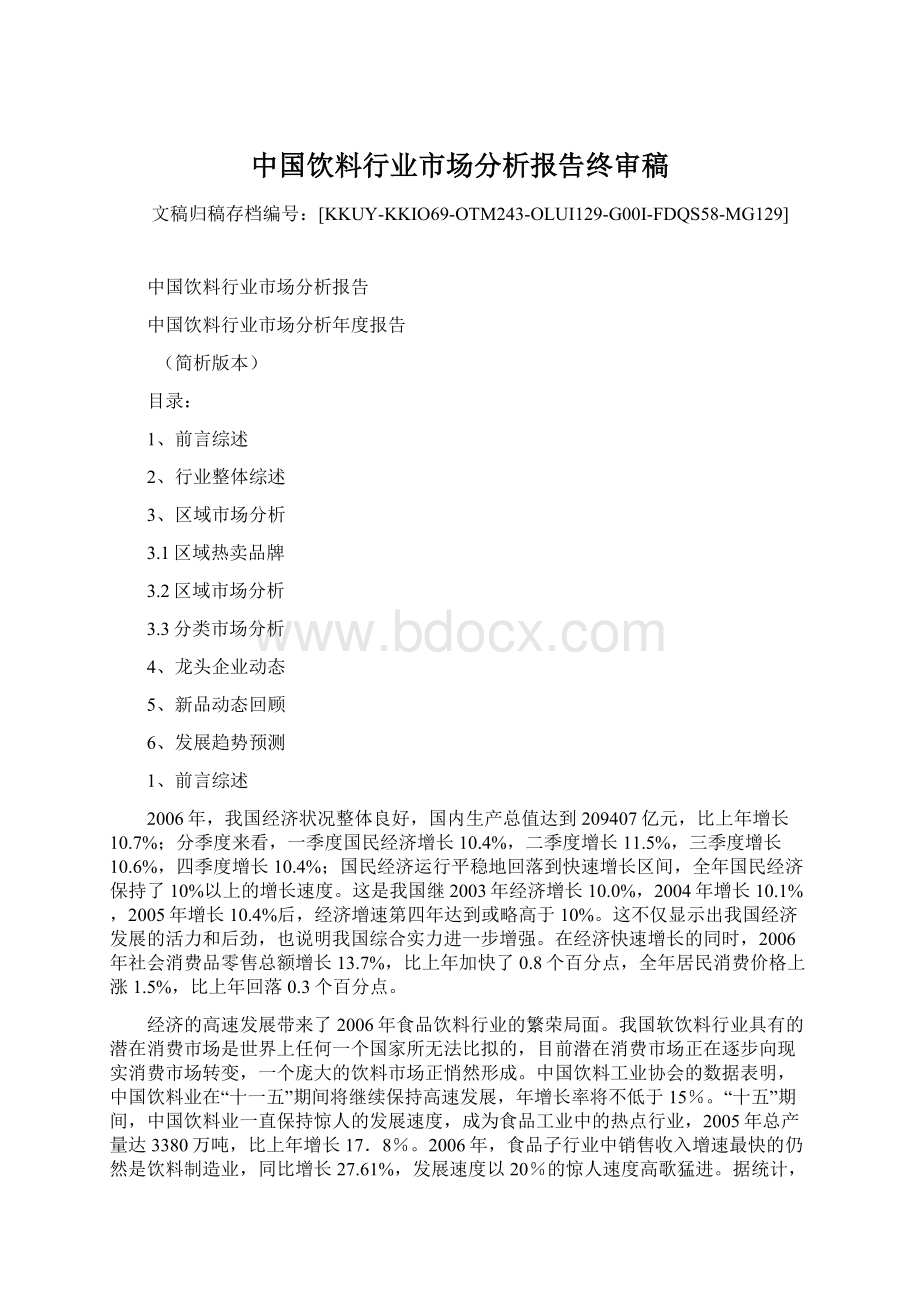 中国饮料行业市场分析报告终审稿Word下载.docx