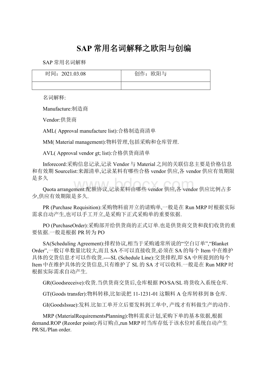 SAP常用名词解释之欧阳与创编.docx_第1页