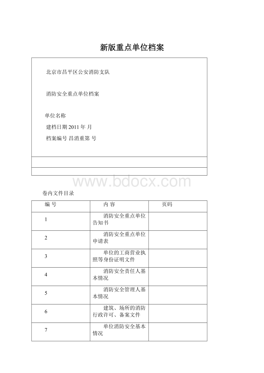 新版重点单位档案.docx_第1页