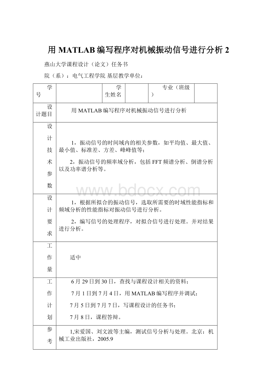 用MATLAB编写程序对机械振动信号进行分析2.docx_第1页