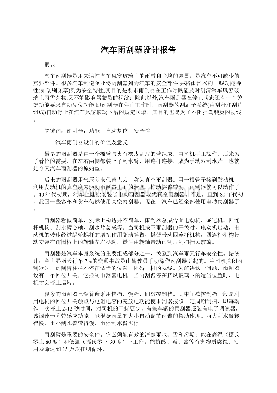 汽车雨刮器设计报告.docx_第1页