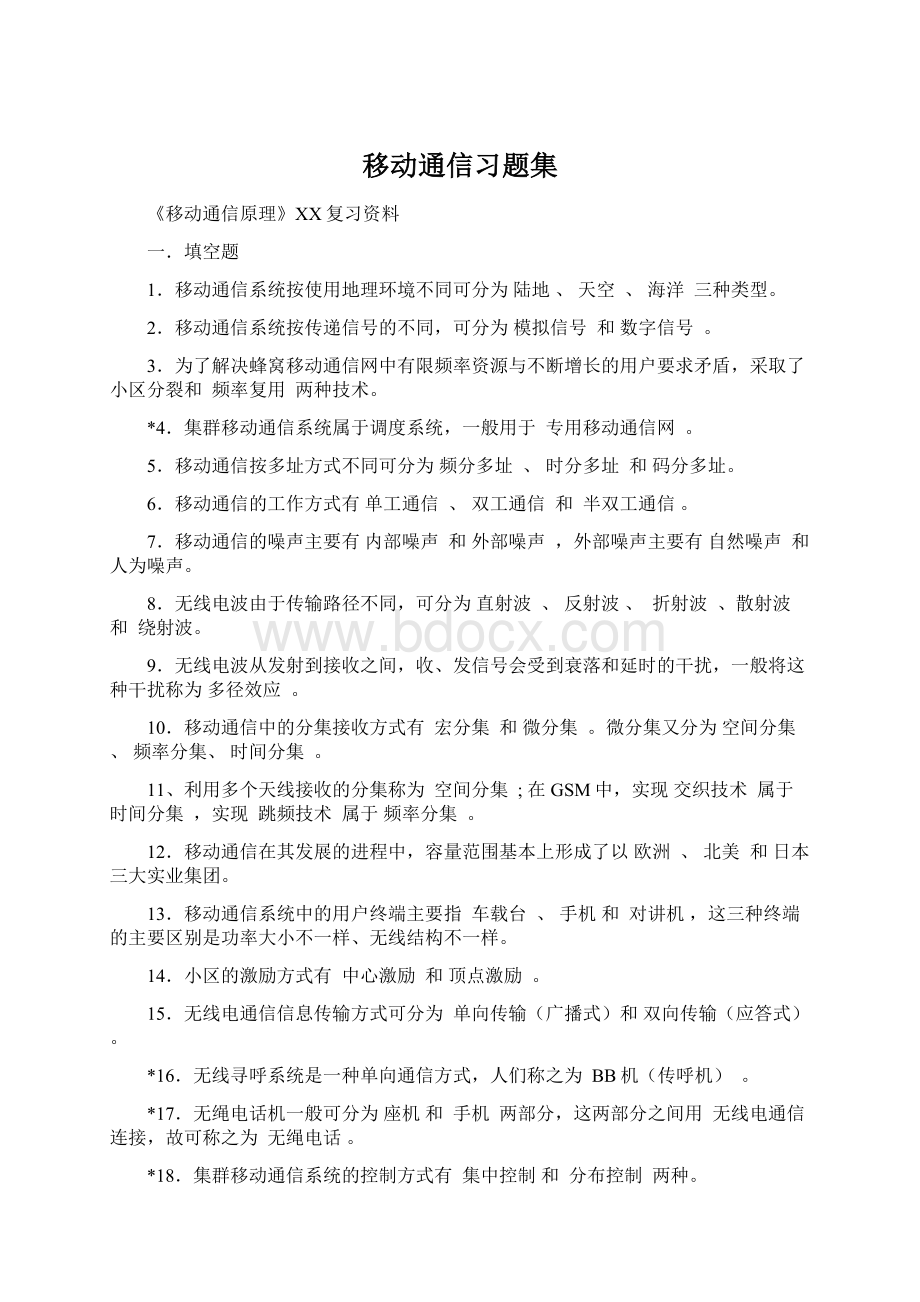 移动通信习题集Word格式.docx