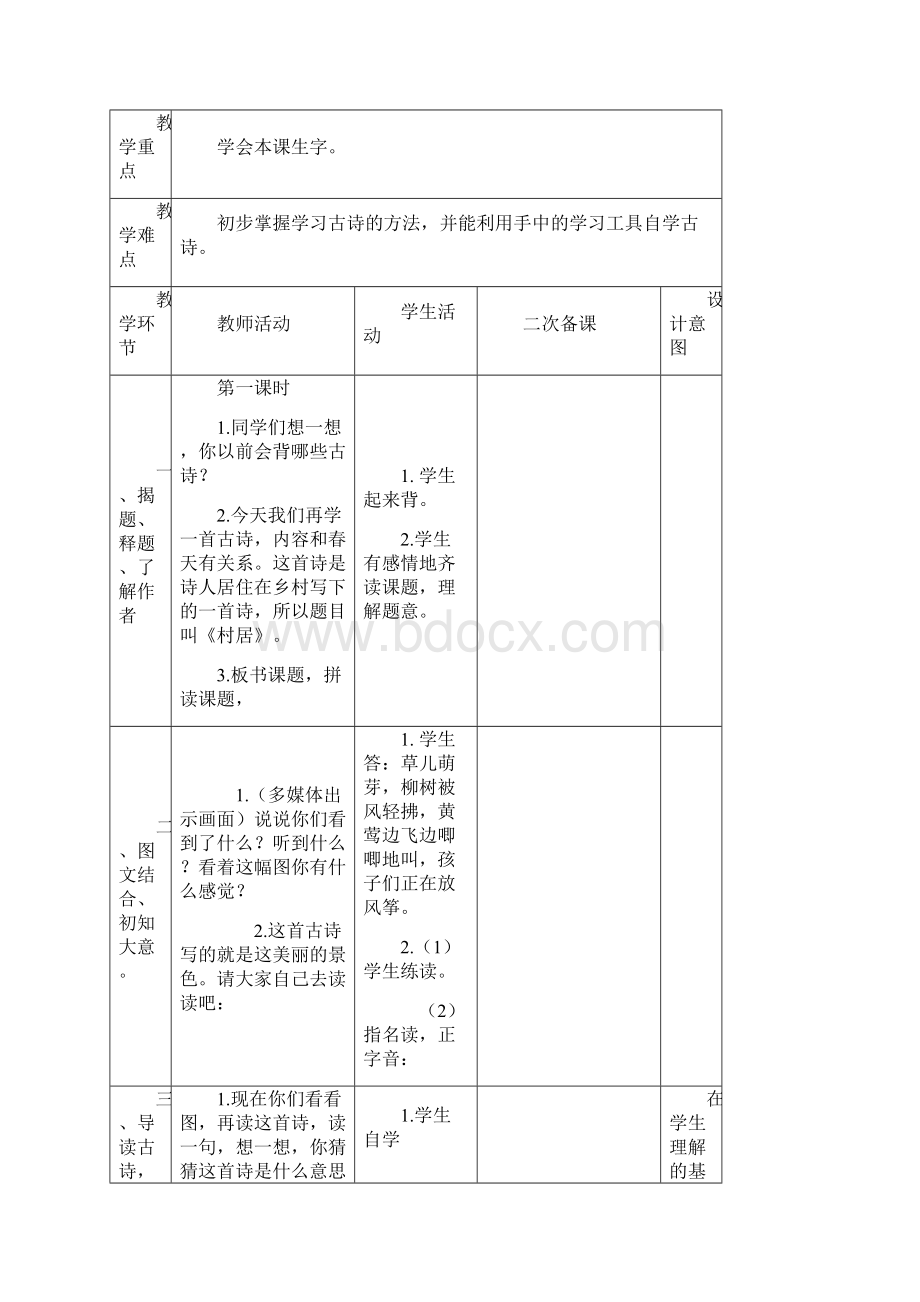 部编版二年级语文下册教案.docx_第2页