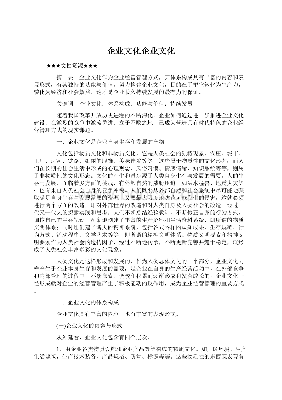 企业文化企业文化.docx_第1页