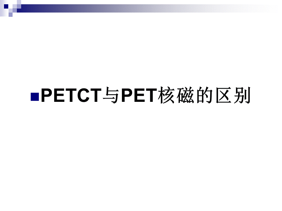 最新PETCT与PET核磁的区别幻灯片.ppt