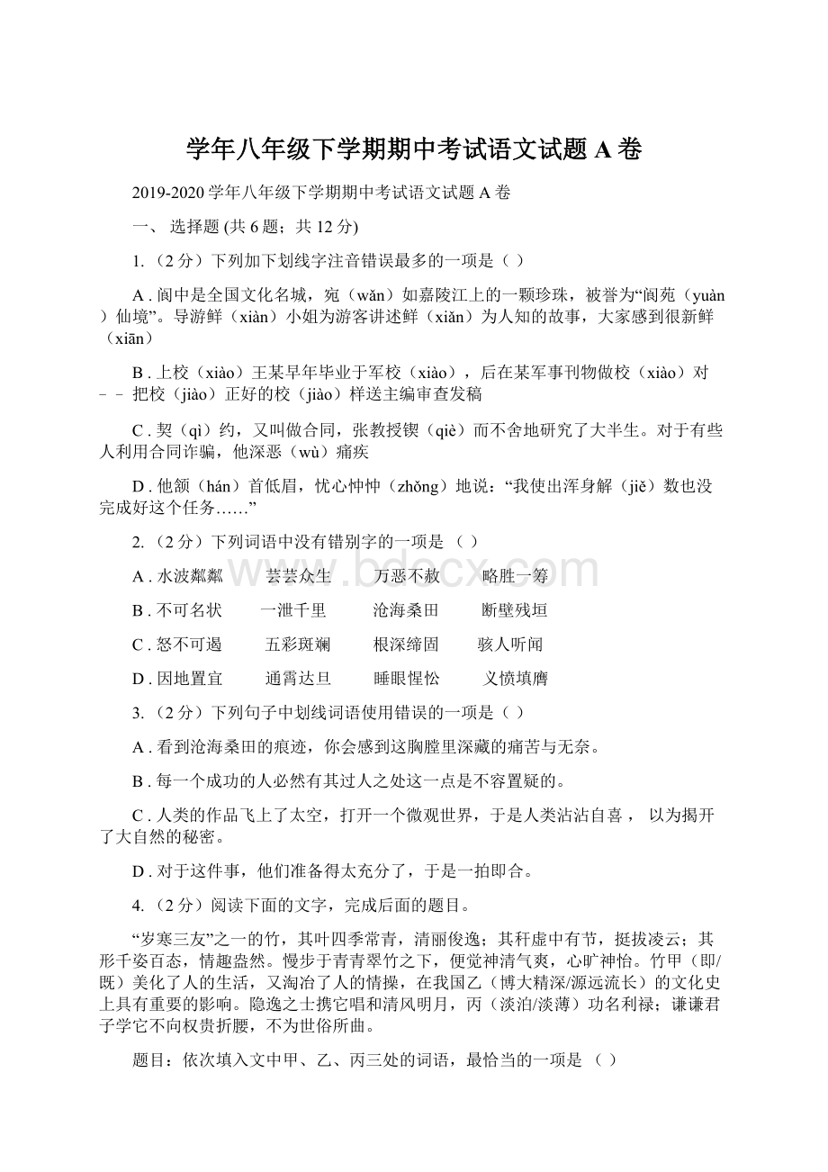 学年八年级下学期期中考试语文试题A卷.docx