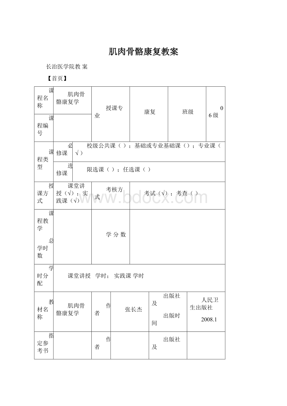 肌肉骨骼康复教案.docx_第1页