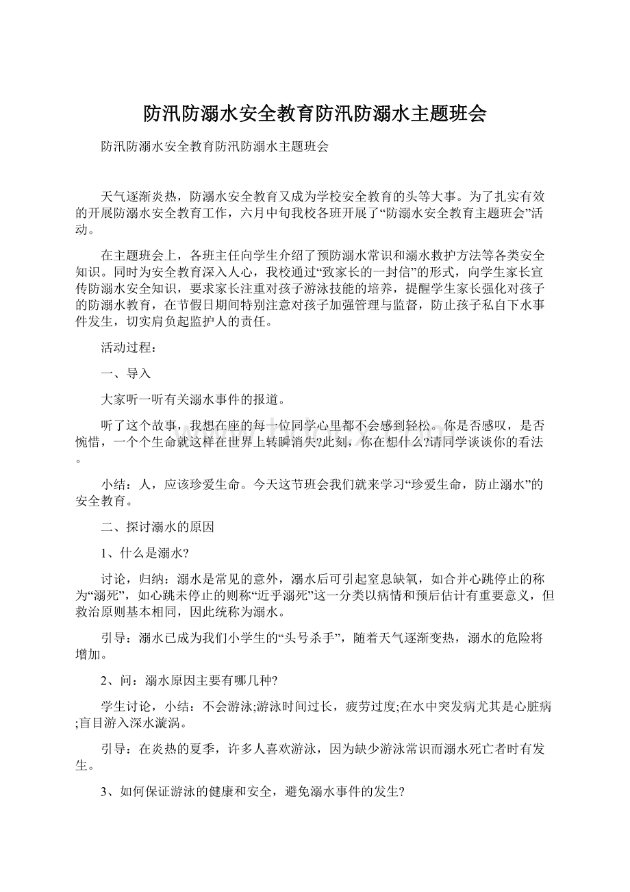 防汛防溺水安全教育防汛防溺水主题班会Word文档格式.docx_第1页