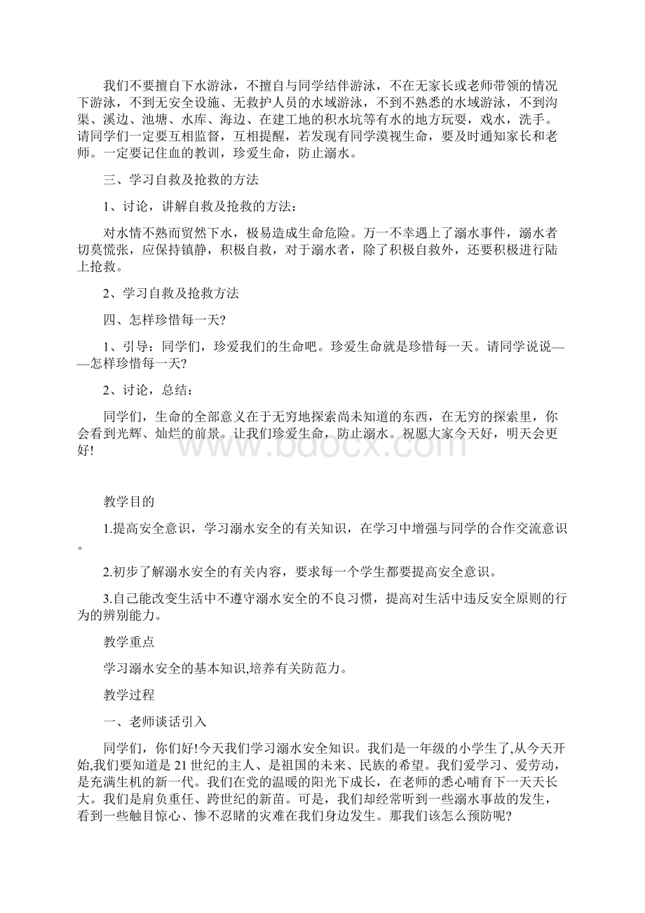 防汛防溺水安全教育防汛防溺水主题班会Word文档格式.docx_第2页