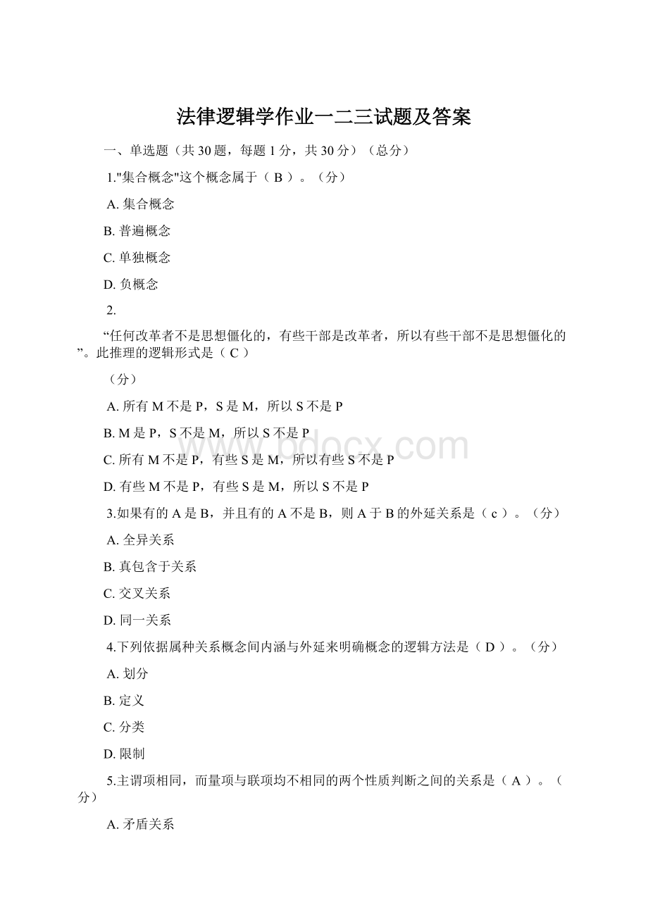 法律逻辑学作业一二三试题及答案Word格式文档下载.docx