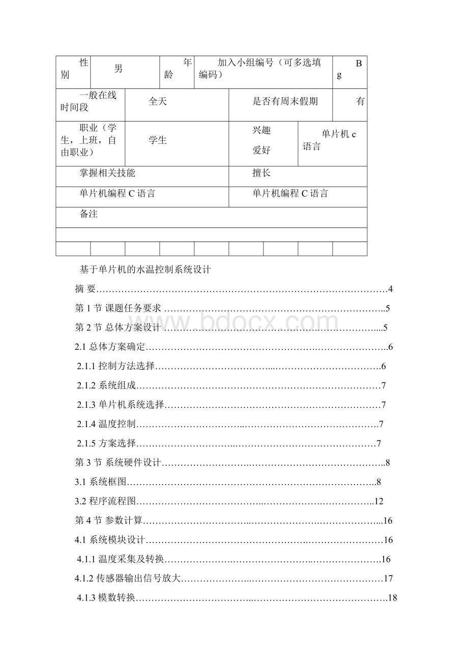 完整版基于单片机的水温控制系统设计资料毕业论文.docx_第3页