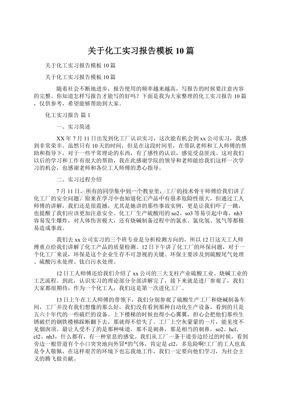 关于化工实习报告模板10篇.docx_第1页