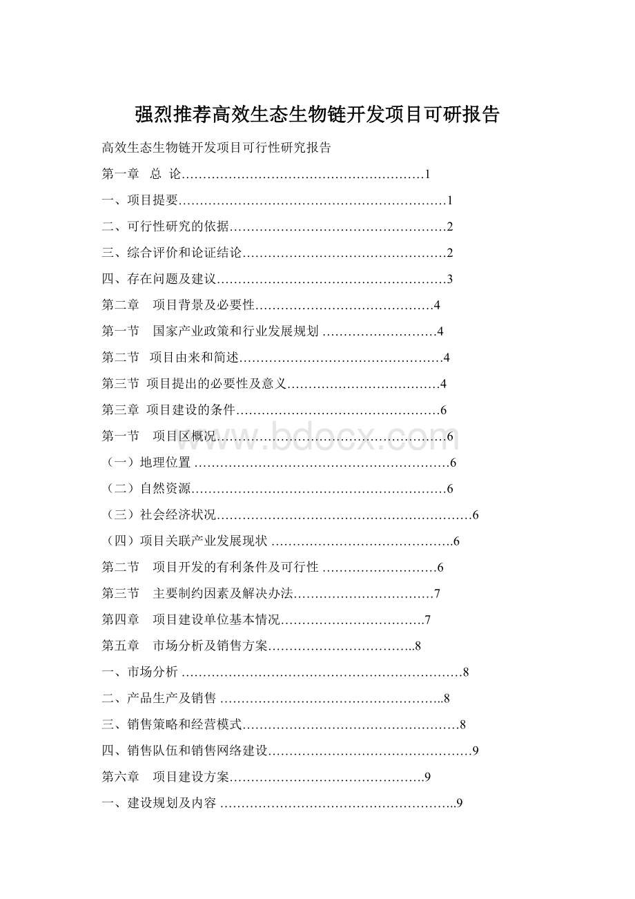 强烈推荐高效生态生物链开发项目可研报告.docx