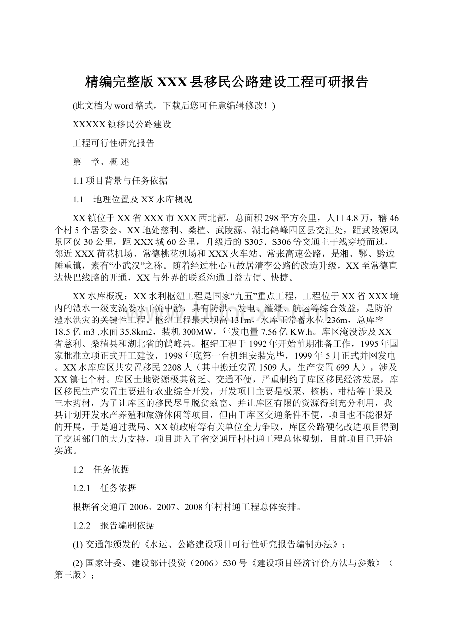 精编完整版XXX县移民公路建设工程可研报告.docx_第1页