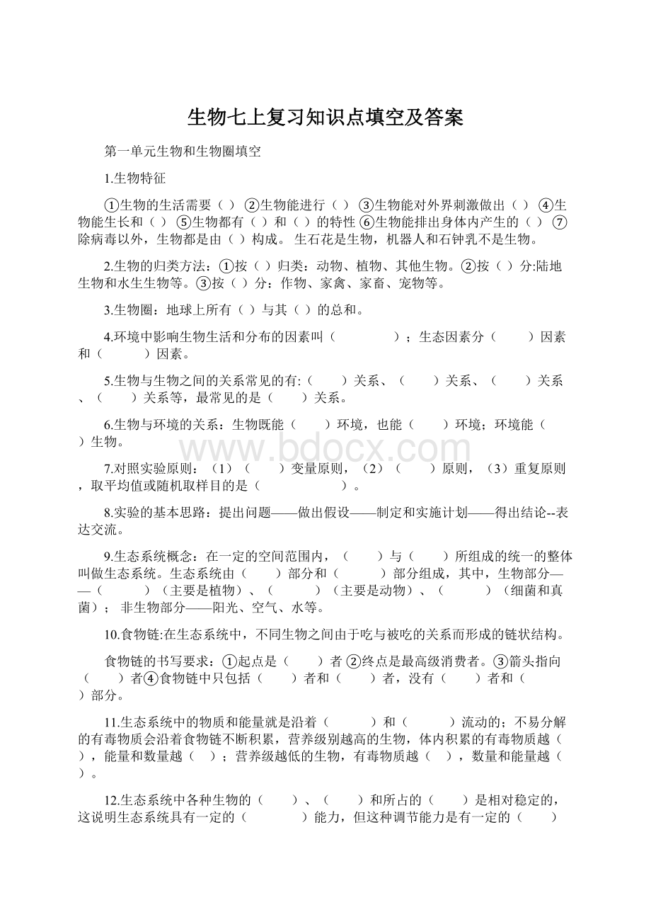 生物七上复习知识点填空及答案.docx