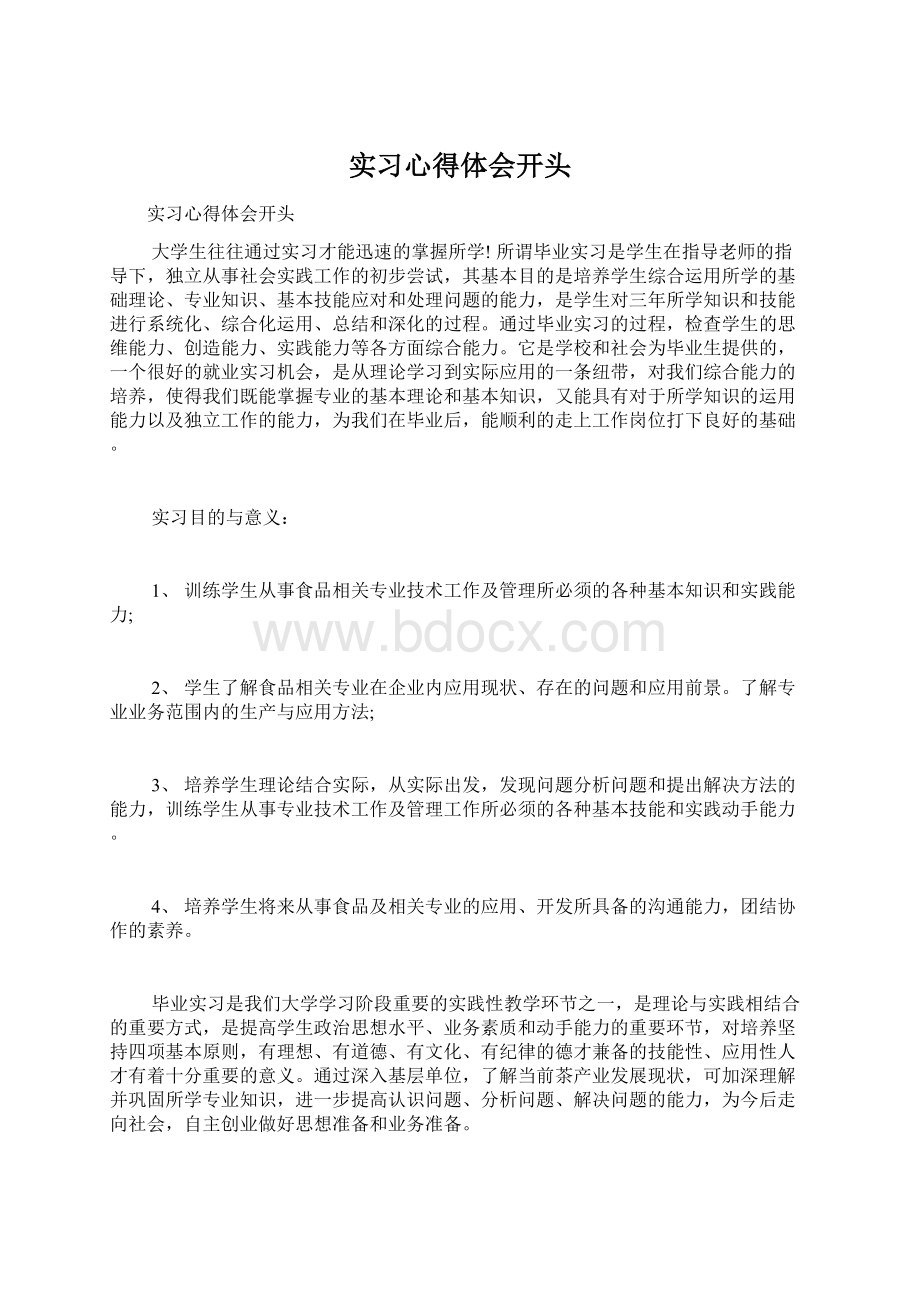 实习心得体会开头.docx_第1页