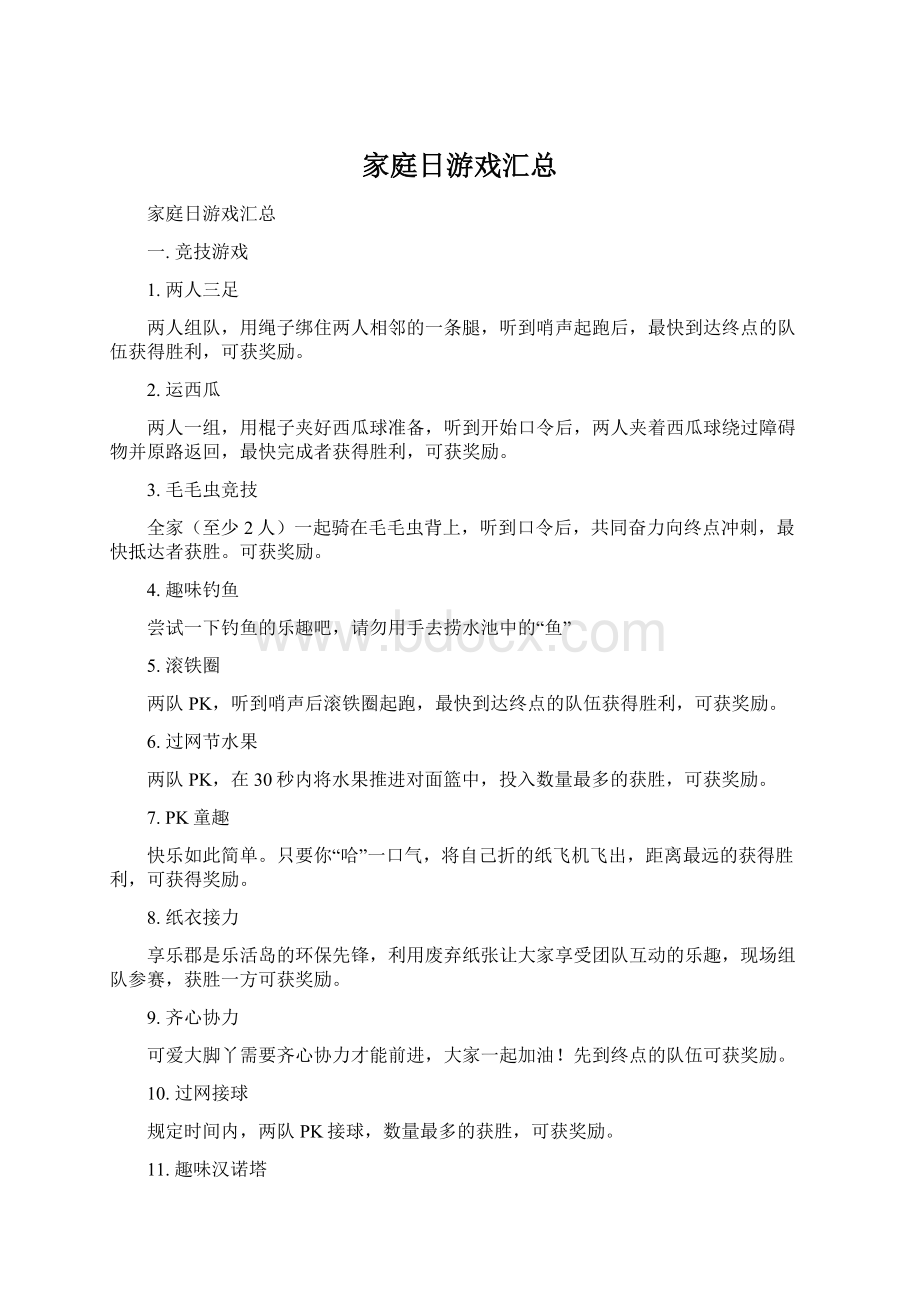 家庭日游戏汇总Word文件下载.docx