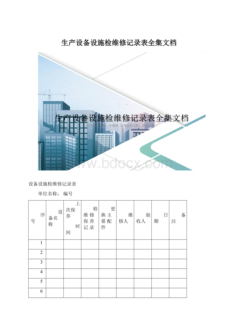 生产设备设施检维修记录表全集文档.docx_第1页