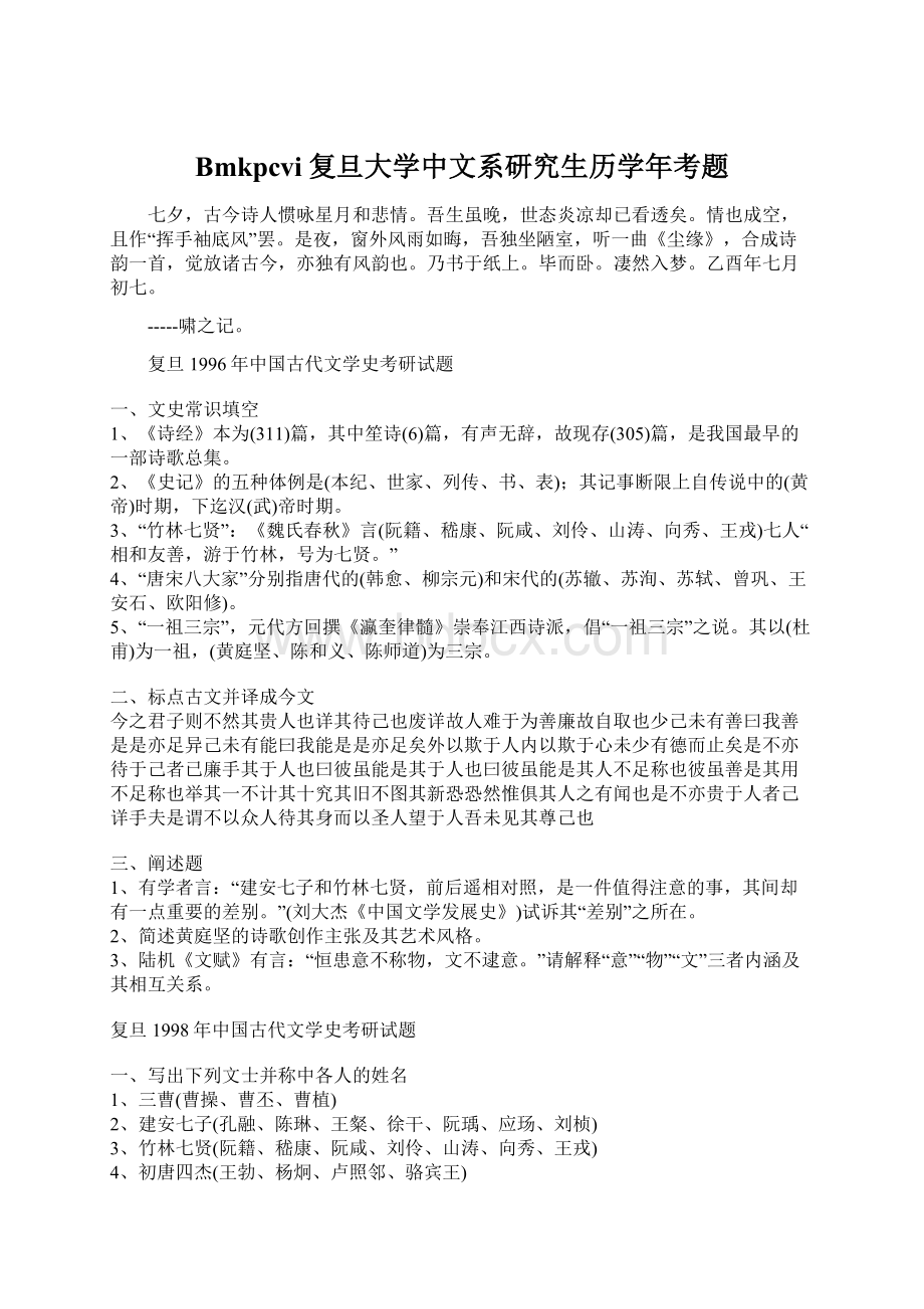 Bmkpcvi复旦大学中文系研究生历学年考题文档格式.docx_第1页