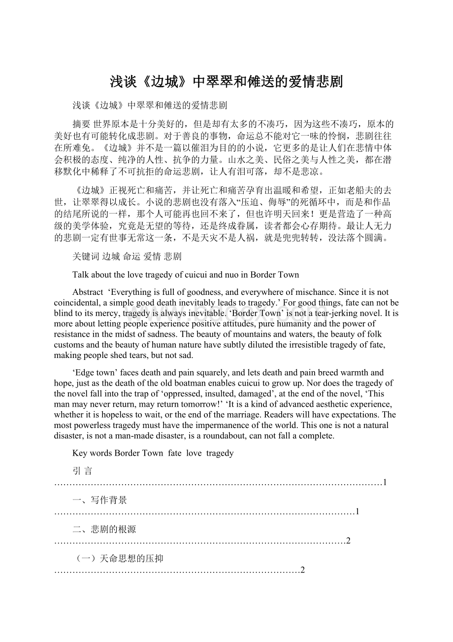 浅谈《边城》中翠翠和傩送的爱情悲剧Word文档下载推荐.docx