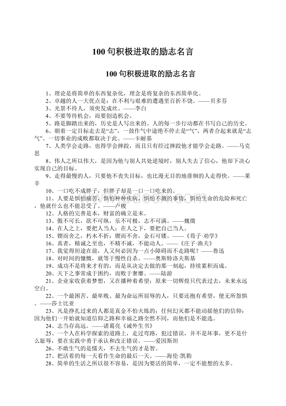 100句积极进取的励志名言Word文件下载.docx